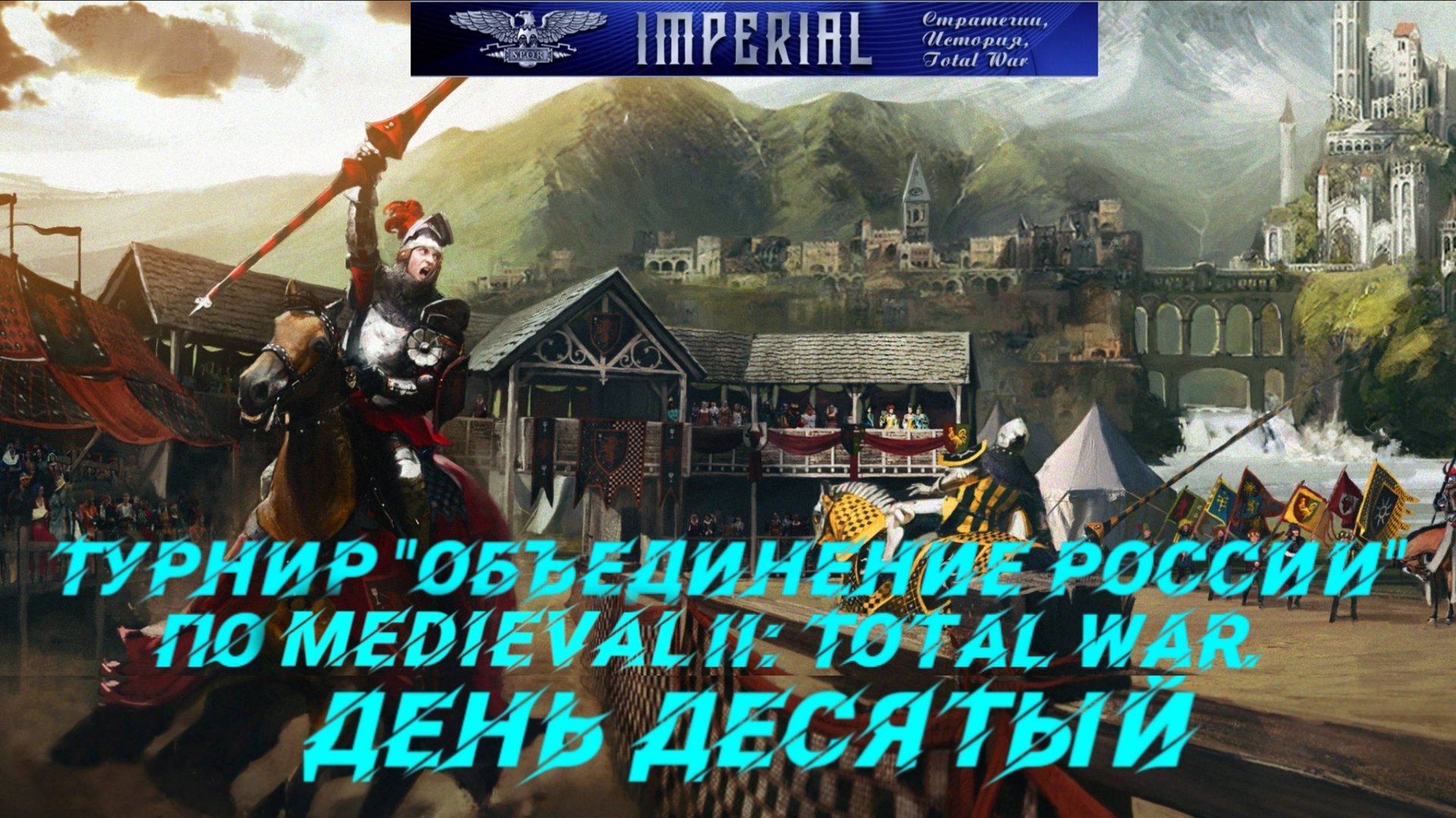 Турнир Объединение России🏆#10 ( Medieval 2 Total War ). Стрим с вебкой))) смотреть онлайн