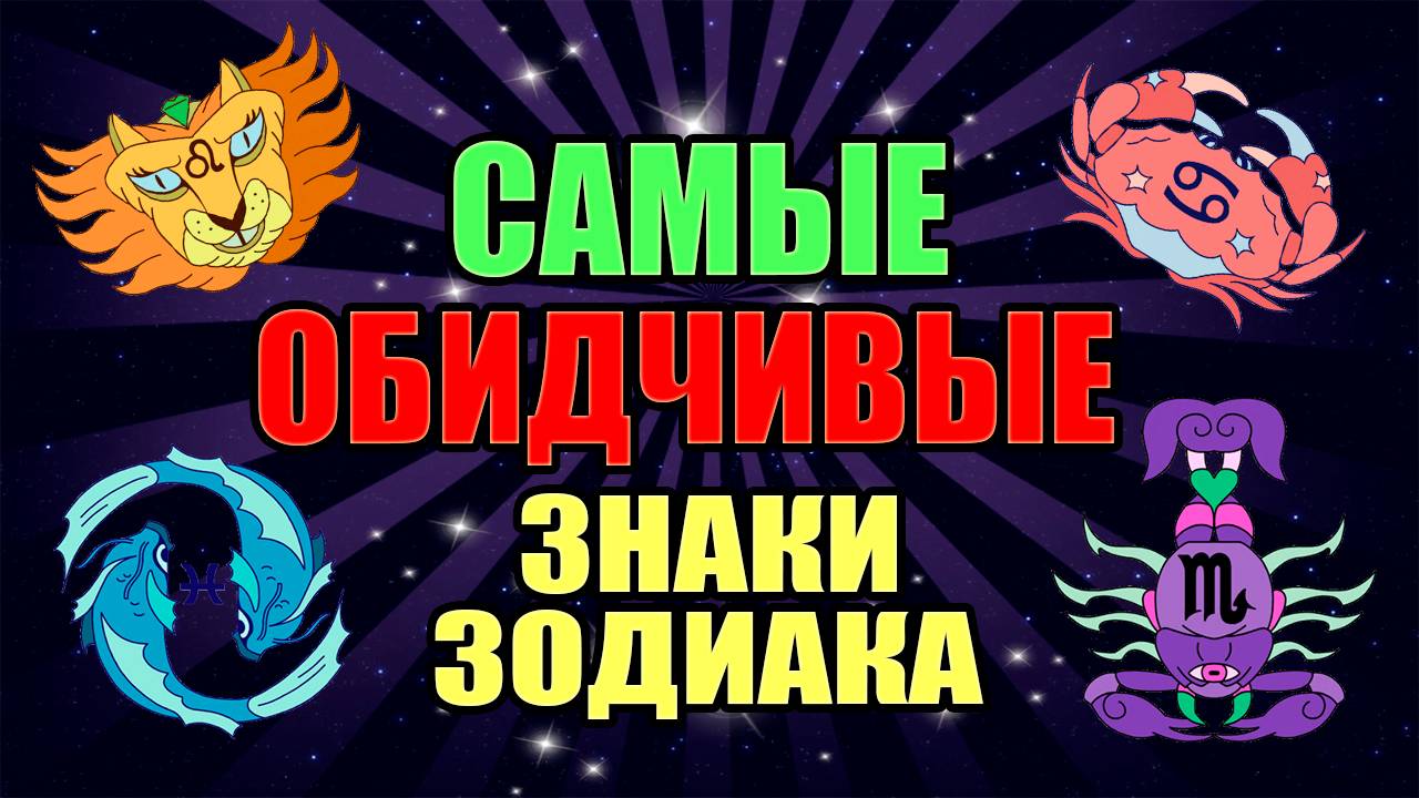 Самые обидчивые знаки Зодиака смотреть онлайн
