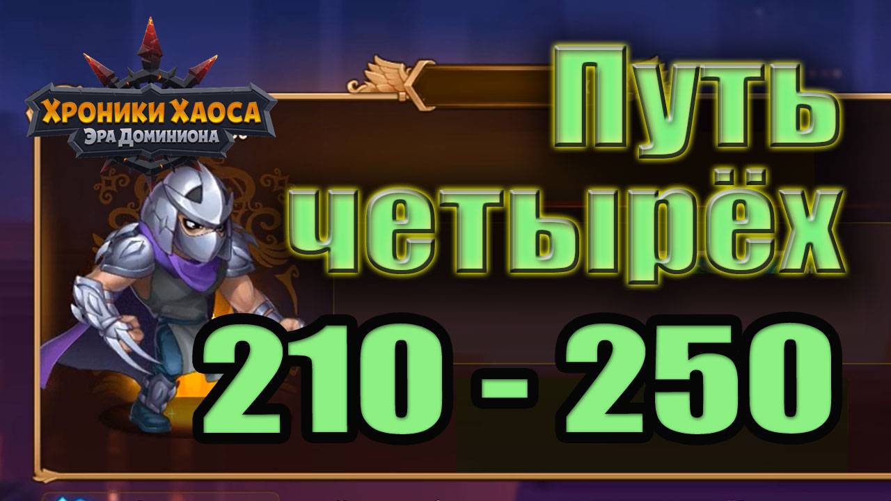 хроники хаоса путь четырех 210-250 смотреть онлайн