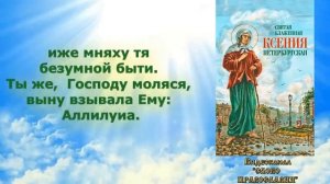 Акафист Святой Блаженной Ксении Петербургской (аудио молитва с текстом и иконами)