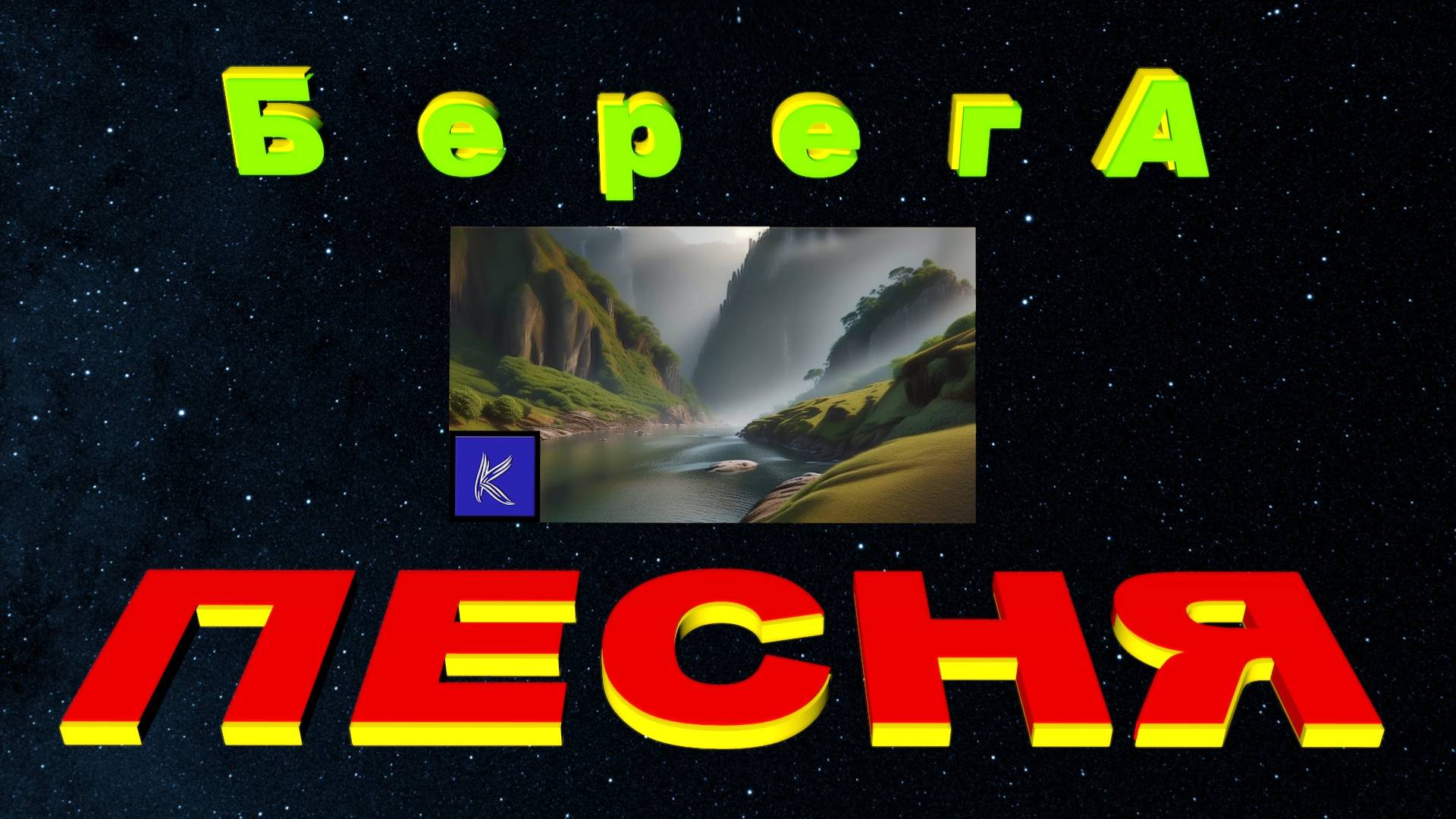 БЕРЕГА смотреть онлайн