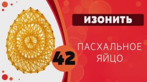 Изонить 42 - Пасхальное яйцо