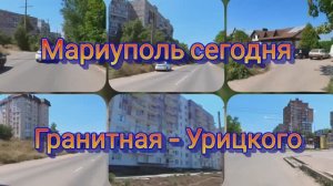 Мариуполь, ул.Гранитная- ул.Урицкого #мариупольсегодня #mariupol #мариуполь