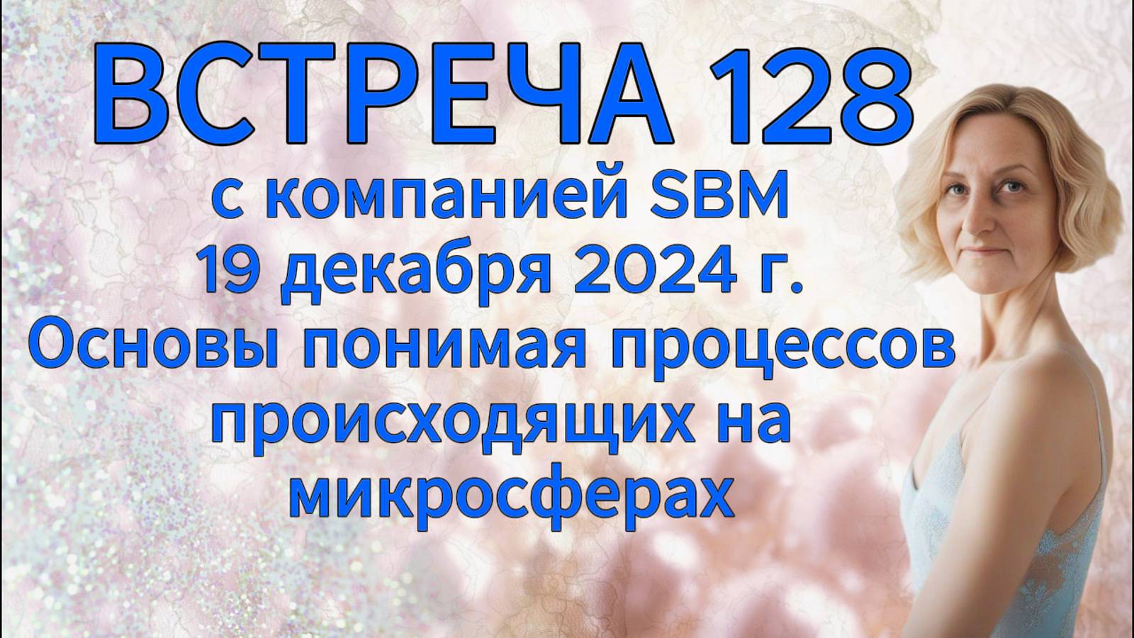 Встреча 128 со Светланой Крисько 19.12.2024 г. Основы понимая процесов происходящих на микросферах. смотреть онлайн