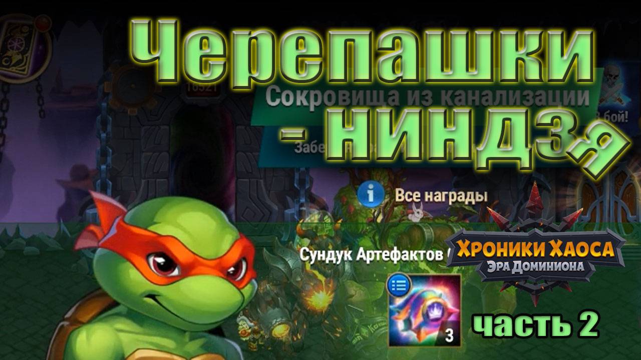 Хроники Хаоса. Черепашки-ниндзя. Сокровища из канализации смотреть онлайн