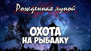 Клуб Романтики ● РОЖДЕННАЯ ЛУНОЙ ● Сезон 1 - Эпизод 10