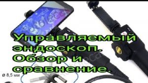 Управляемый эндоскоп. Обзор и сравнение..mp4