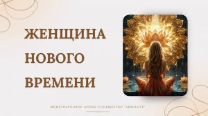 Женщина нового времени