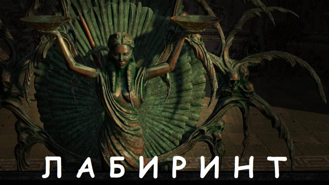 Лабиринт в ПОЕ. Path Of Exile