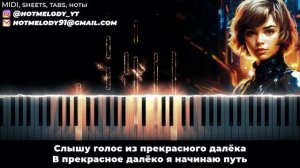 Прекрасное далеко на пианино, караоке