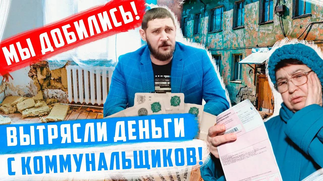 Вернуть деньги за ЖКХ можно! Рассказываем как это сделать | Прекрасная Россия смотреть онлайн