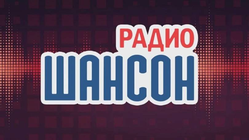 Радиостанция Шансон. Презентация смотреть онлайн