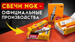 Где официально производятся свечи NGK?