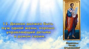 3 Глава  Первое послание к Тимофею святого апостола Павла (аудиокнига с текстом и иконами)