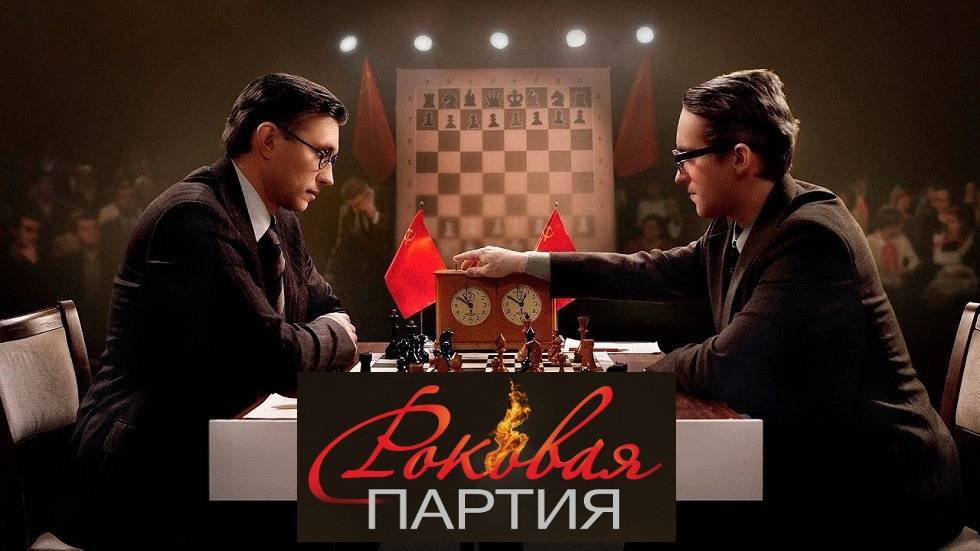 Роковая партия. Трейлер (2024) Про СССР. смотреть онлайн