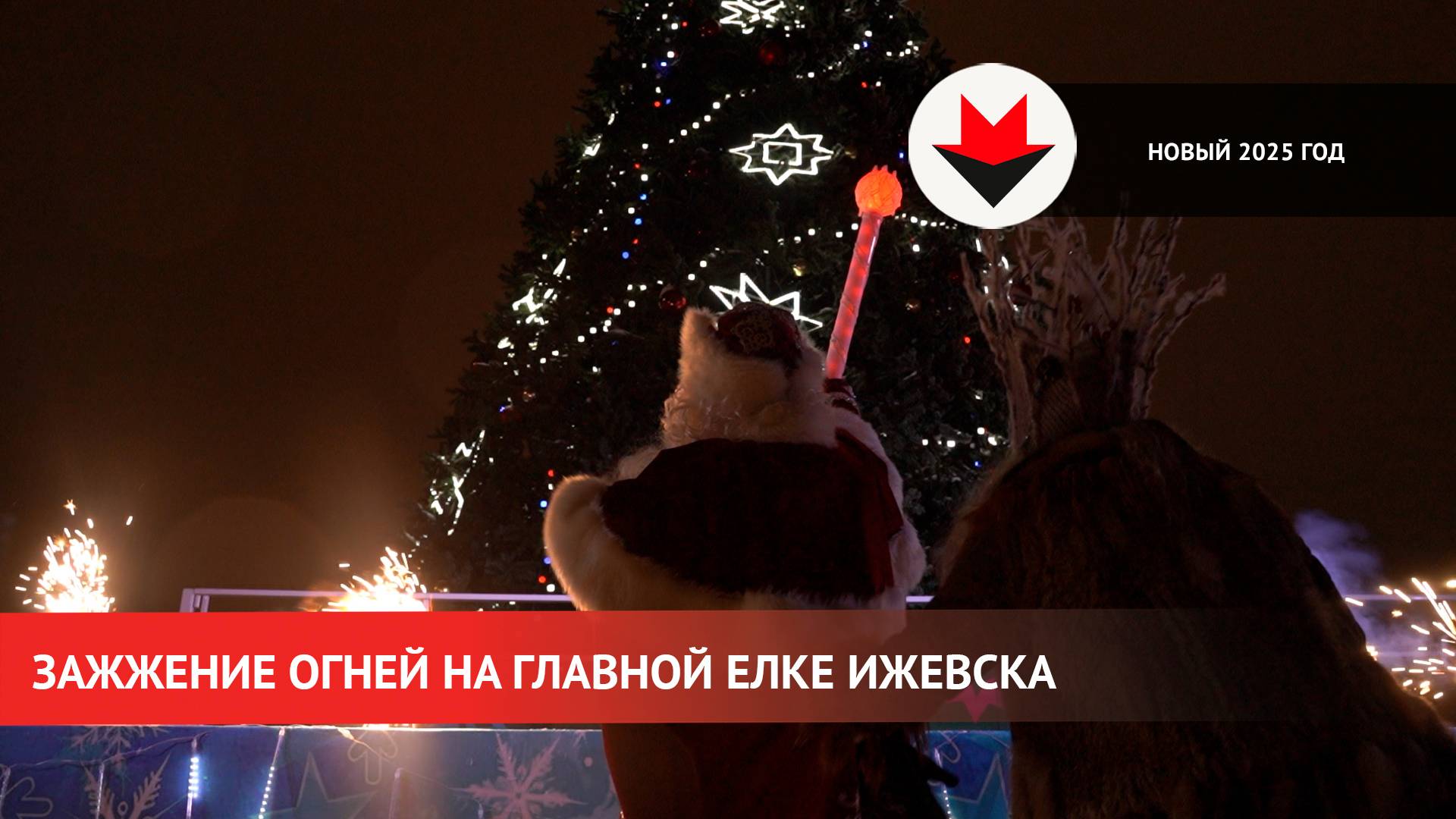 Зажжение огней на новогодней елке в Ижевске смотреть онлайн