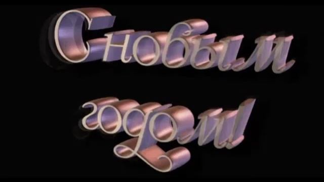 Поздравление с Новым годом! смотреть онлайн