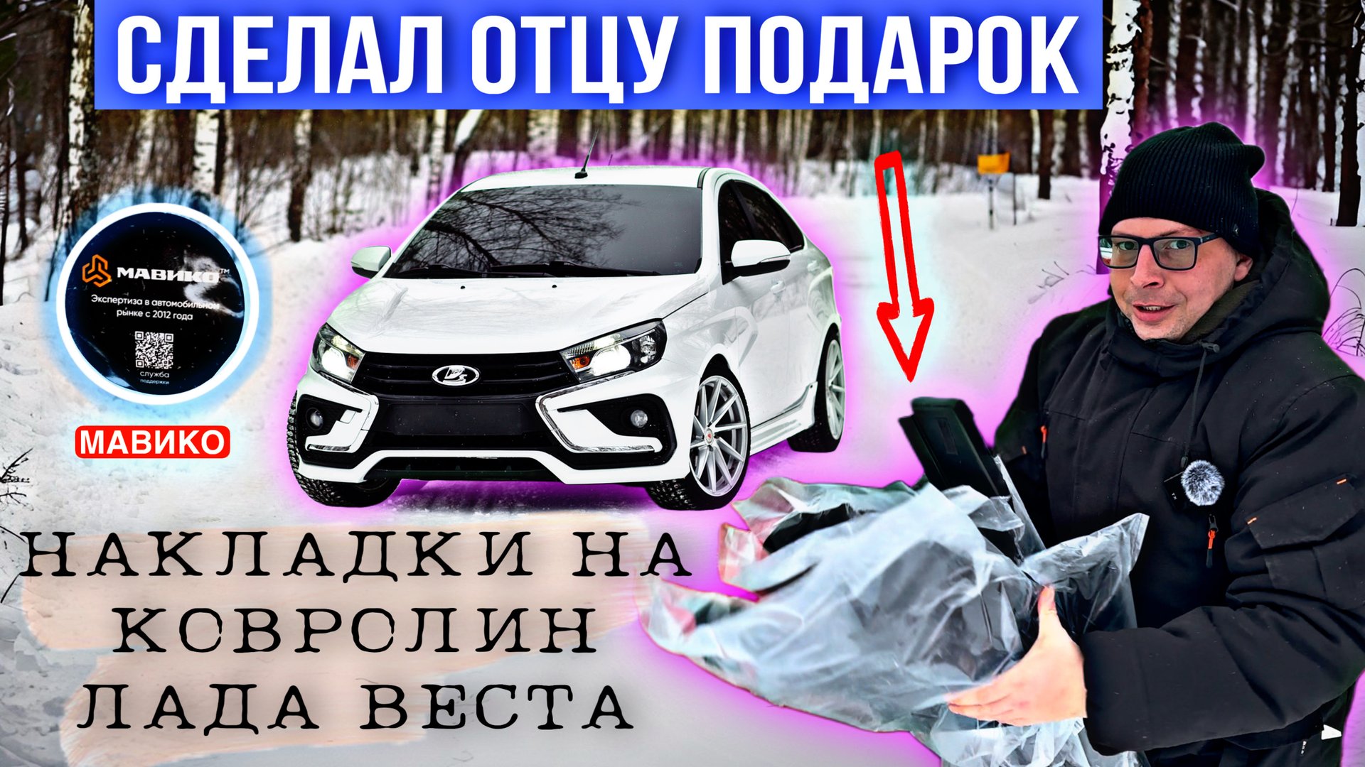 Пластиковые накладки на ковролин лада Веста установка 🔥 смотреть онлайн