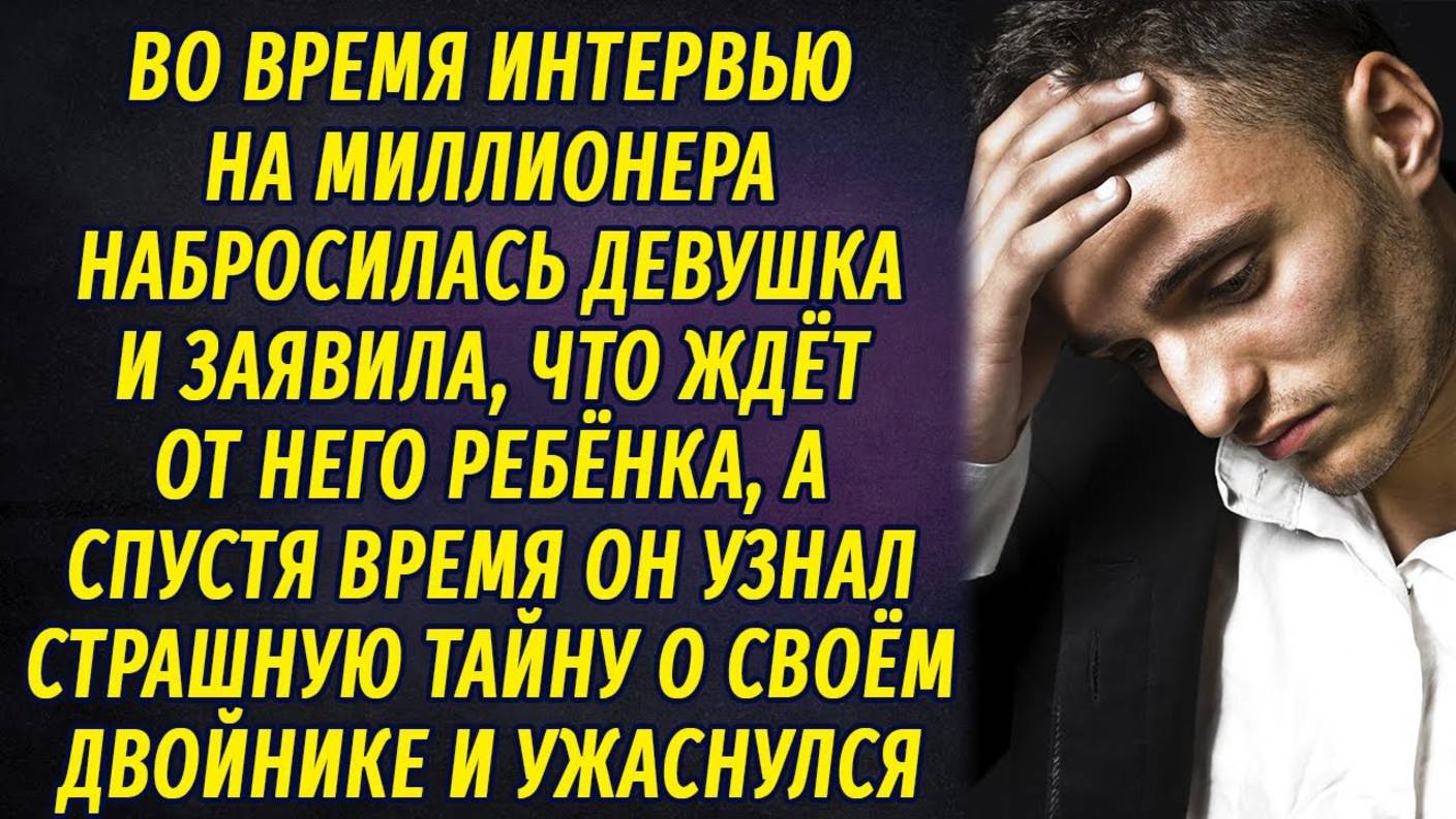 На миллионера набросилась девушка и заявила, что беременна от него, а вскоре он узнал страшную тайну смотреть онлайн
