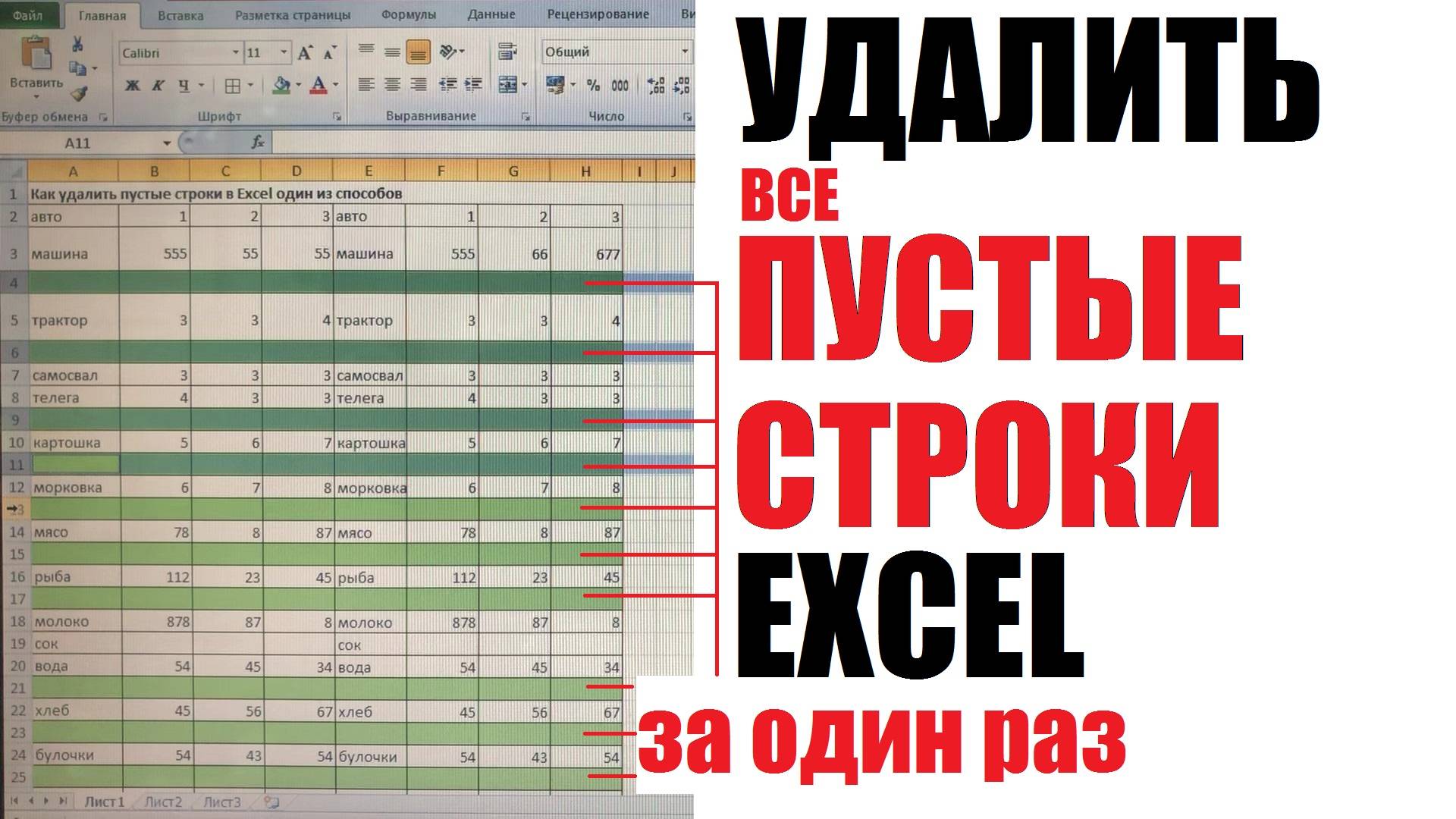 Как удалить пустые строки в Excel смотреть онлайн