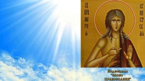 Величание преподобной Марии Египетской аудио молитва с текстом и иконами