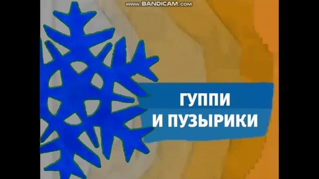 Вид анонса Гуппи и Пузырики (Карусель, зима 2018-2019) смотреть онлайн