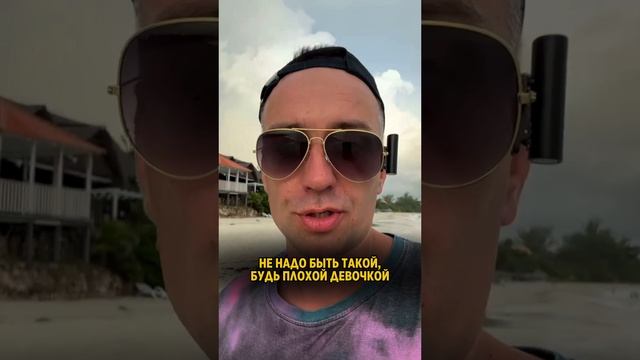 Почему стоит быть плохой?! смотреть онлайн