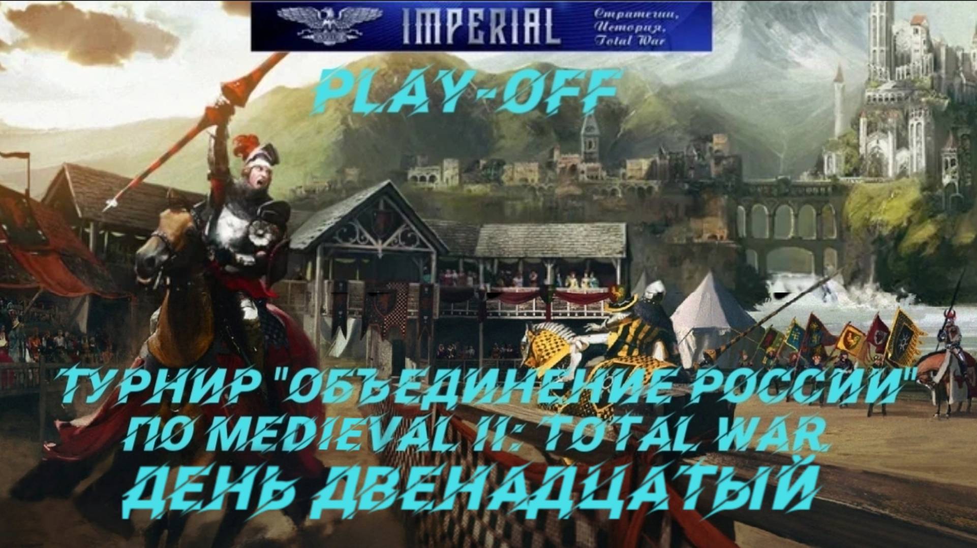 Турнир Объединение России🏆#12. Плей-офф ( Medieval 2 Total War ) смотреть онлайн