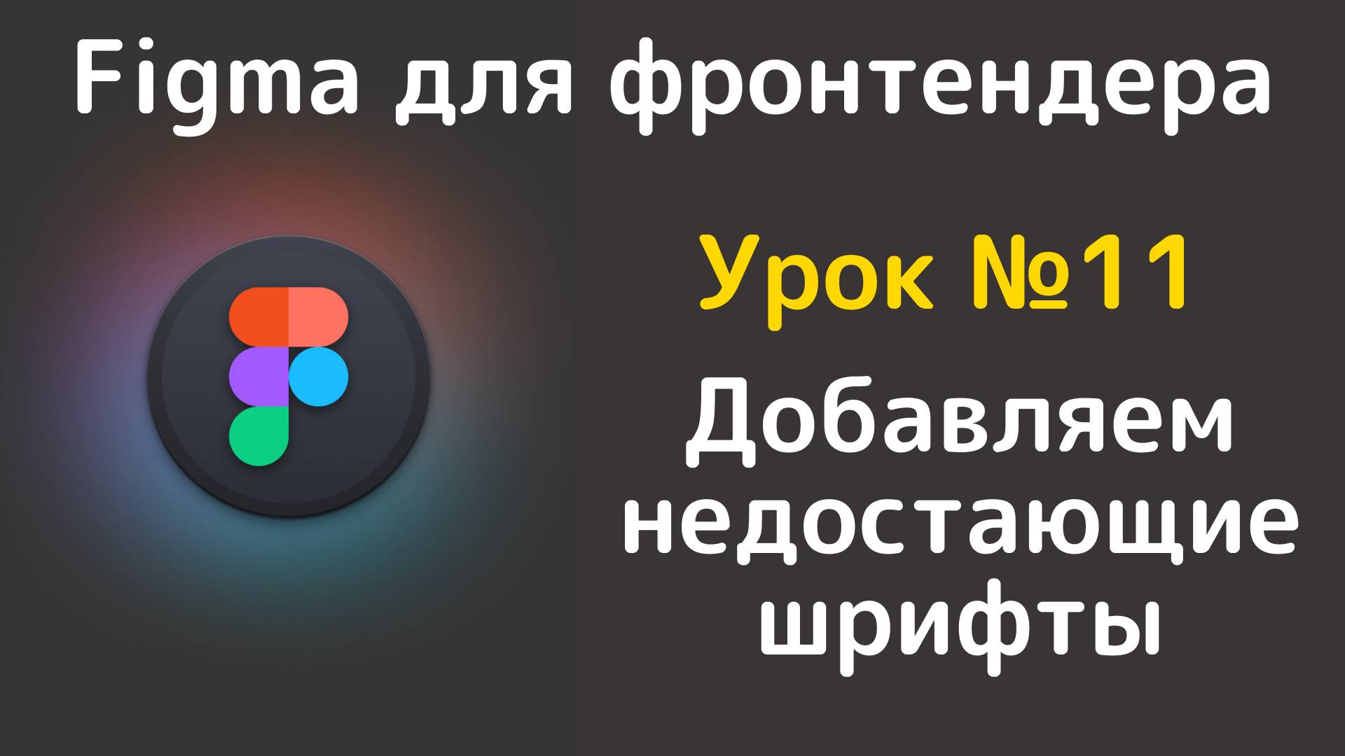 Figma. Устанавливаем шрифты в figma смотреть онлайн