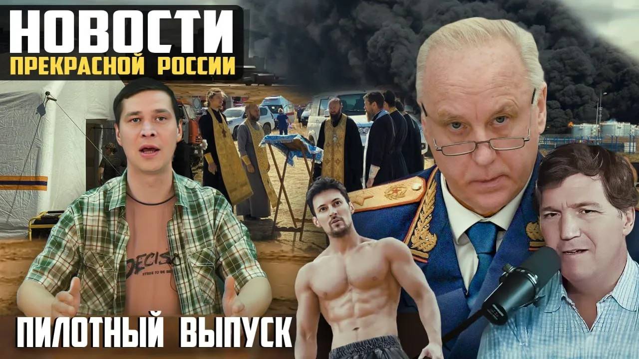 Новости Прекрасной России смотреть онлайн