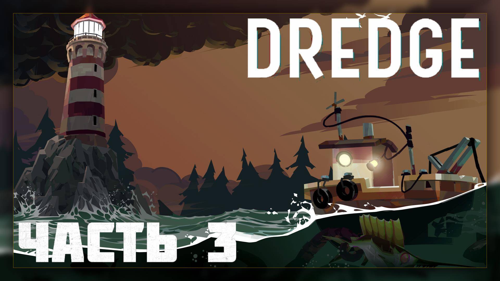 DREDGE / Прохождение # 3 * СТРИМ *
