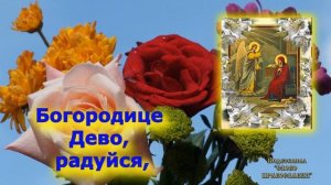 Молитва Богородице Дево радуйся  40 раз Благовещение Пресвятой Богородицы аудио молитва с текстом