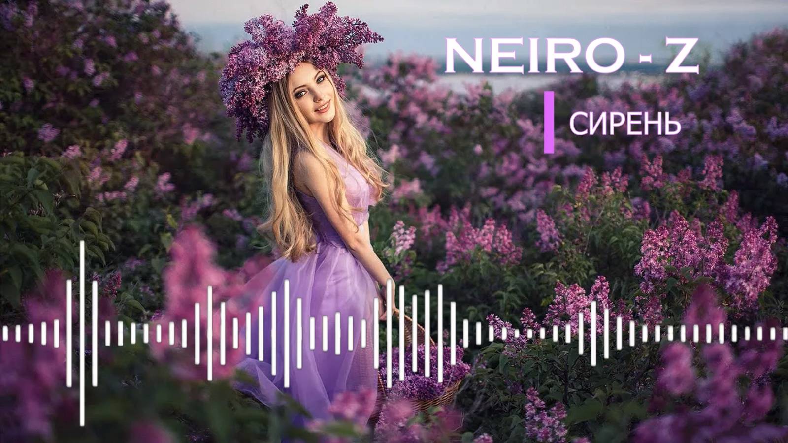 NEIRO - Z - Сирень