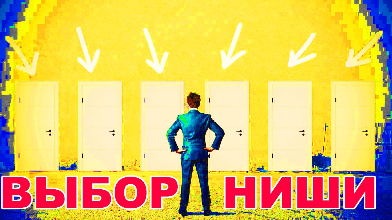 Выбор нишы смотреть онлайн