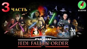 Star Wars Jedi: Fallen Order - Полное Прохождение Игры на Русском | часть 3