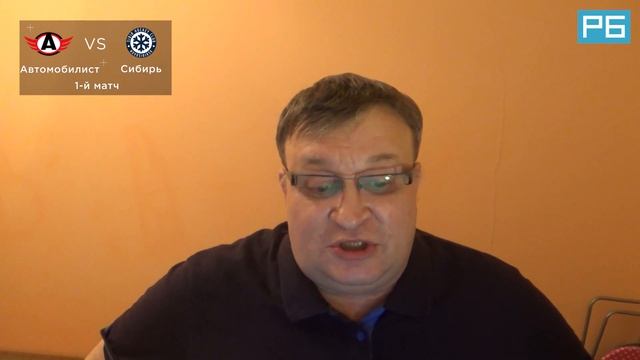 Автомобилист – Сибирь. Восток. 1/4 финала. 1-й и 2-й матчи. Прогноз Лебедева смотреть онлайн