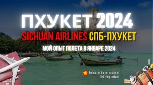 Перелет из Санкт-Петербурга на Пхукет с авиакомпанией Sichuan Airlines в январе 2024 года.