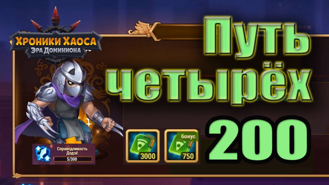 Хроники Хаоса. Путь четырёх 200 уровень. 5 усиления. смотреть онлайн