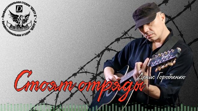 Д.Горобченко - За стеной тюремной /official album 2020/ смотреть онлайн