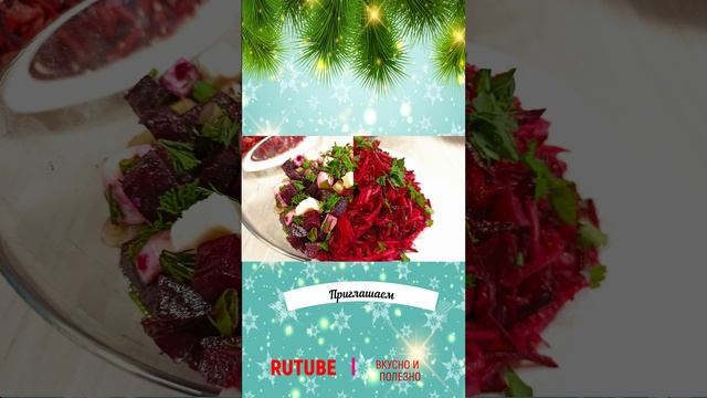 Новогодний шорс 5 салатов из свеклы смотреть онлайн