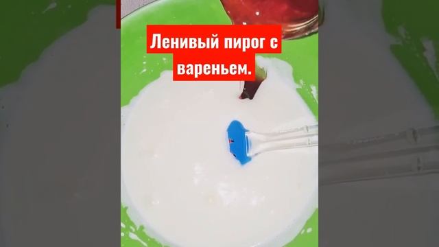 Пирог с вареньем. смотреть онлайн