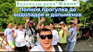 Поход с подписчиками на водопады реки «ЖАНЕ» р-он Геленджика с. Возрождение.