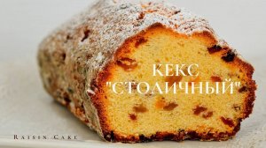 Кекс "Столичный" по ГОСТу | Raisin Cake Recipe | Кексовое тесто