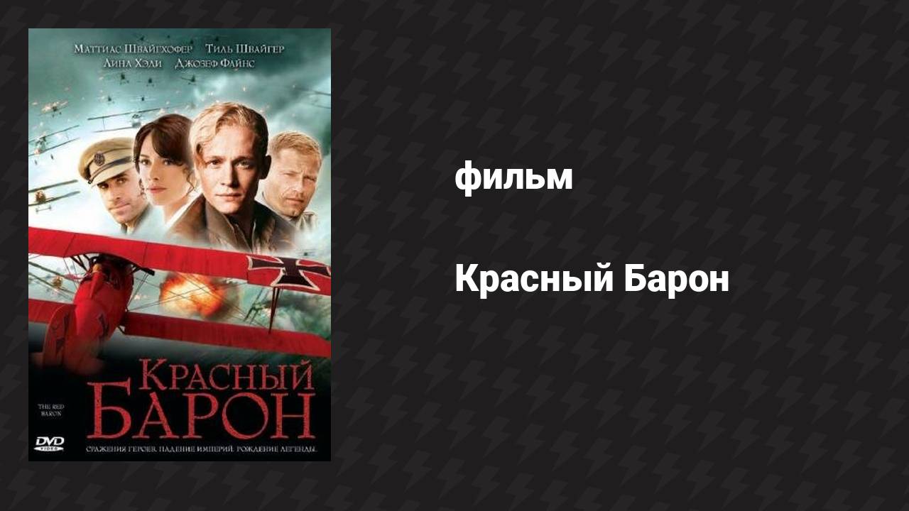 Красный Барон (фильм, 2008)
