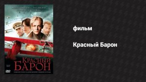 Красный Барон (фильм, 2008)