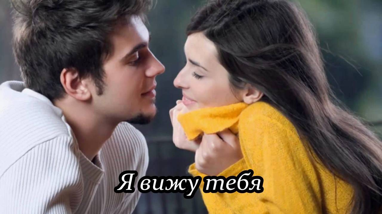 Я вижу тебя смотреть онлайн