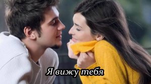 Я вижу тебя