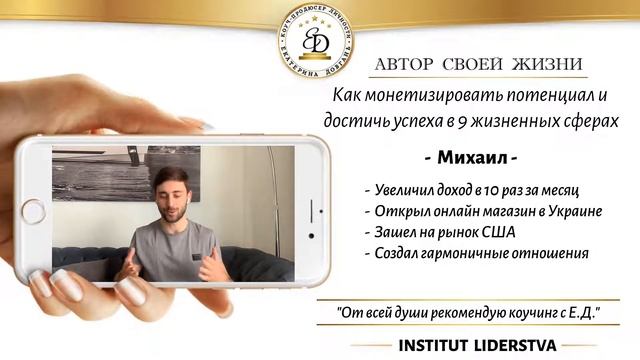 Кейс Михаила. Результаты на курсе "АВТОР СВОЕЙ ЖИЗНИ" смотреть онлайн