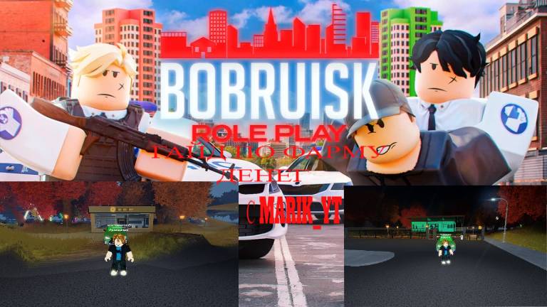 Как фармить деньги в BOBRUISK RolePlay (БОБУРУЙСК РолеПлей) смотреть онлайн