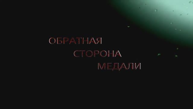 The other side of the coin смотреть онлайн